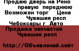 Продаю дверь на Рено Fluence правую, переднюю. Возможен торг. › Цена ­ 12 000 - Чувашия респ., Чебоксары г. Авто » Продажа запчастей   . Чувашия респ.